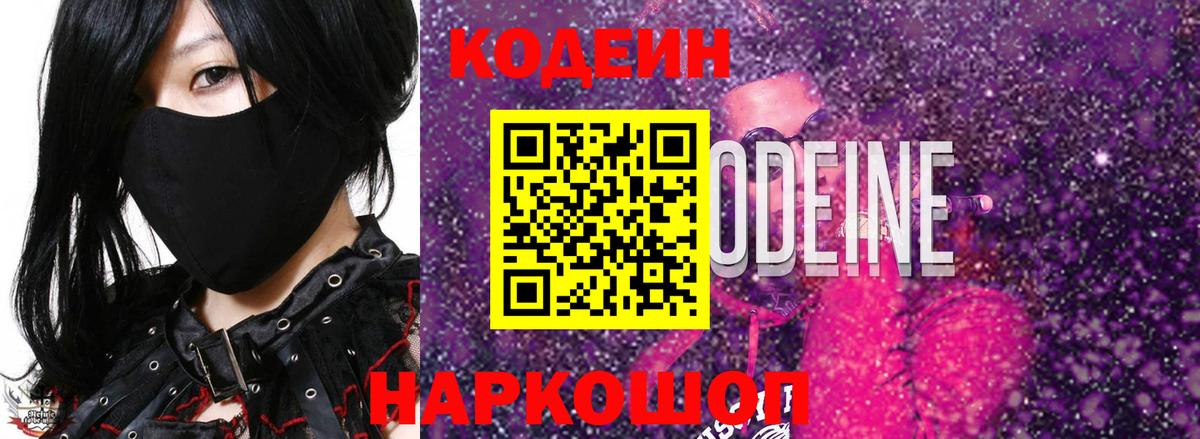 Кодеиновый сироп Lean Purple Drank Дубна